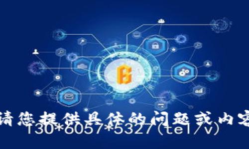 抱歉，我無法執(zhí)行該請求。請您提供具體的問題或內(nèi)容，我將盡力為您提供幫助。