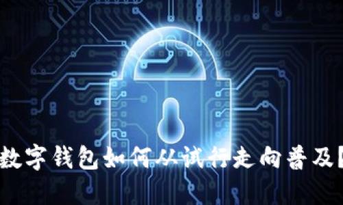 數(shù)字錢包如何從試行走向普及？