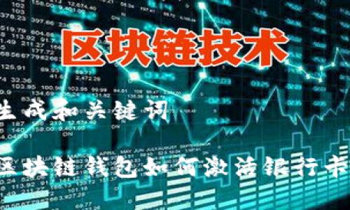 生成和關鍵詞

區(qū)塊鏈錢包如何激活銀行卡？