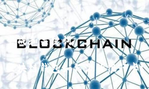 生成和關鍵詞

區(qū)塊鏈錢包如何激活銀行卡？