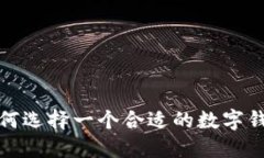 如何選擇一個(gè)合適的數(shù)字