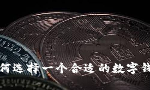 如何選擇一個(gè)合適的數(shù)字錢包