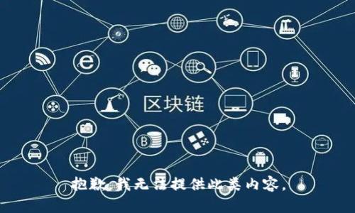 抱歉，我無法提供此類內(nèi)容。
