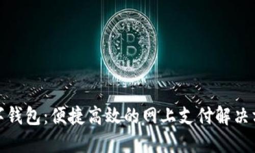 數字錢包：便捷高效的網上支付解決方案