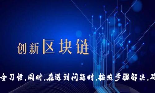 biao ti/biao ti小狐錢包的升級方法指南/biao ti  
小狐錢包, 錢包升級, 使用指南/guanjianci  

小狐錢包是一款便捷的數(shù)字貨幣管理工具，隨著區(qū)塊鏈技術(shù)的快速發(fā)展，錢包的升級維護(hù)顯得尤為重要。本文將全面介紹小狐錢包的升級方法及相關(guān)注意事項(xiàng)，確保用戶能夠順利完成升級，享受到更安全、更高效的服務(wù)。

小狐錢包升級的必要性
在數(shù)字貨幣發(fā)展的今天，安全性和用戶體驗(yàn)已經(jīng)成為錢包軟件競爭的核心。當(dāng)小狐錢包推出新的版本時(shí)，通常是為了修復(fù)已知問題、提升安全性或增加新功能。
首先，從安全性的角度考慮，隨著黑客技術(shù)的更新迭代，錢包軟件需要隨時(shí)更新保障用戶資產(chǎn)的安全。其次，新的功能可能使得用戶的操作更加簡化，從而提升用戶的使用體驗(yàn)。再者，錢包的版本更新中也可能包含一些性能，比如更快的交易確認(rèn)速度和更低的手續(xù)費(fèi)。因此，升級小狐錢包是用戶保持安全、獲得新功能的必要步驟。

小狐錢包的具體升級方法
要升級小狐錢包，用戶可以根據(jù)不同的操作系統(tǒng)選擇相應(yīng)的升級方法。一般來說，小狐錢包支持Android、iOS及PC版。以下為各個(gè)平臺的升級步驟：

Android用戶：
ol
    li打開手機(jī)中的應(yīng)用商店（如Google Play）。/li
    li在搜索框中輸入“小狐錢包”。/li
    li如果有可用的更新版本，系統(tǒng)會提示您進(jìn)行更新；點(diǎn)擊“更新”即可。/li
    li等待下載及安裝完成，完成后重啟錢包應(yīng)用以確保使用最新版本。/li
/ol

iOS用戶：
ol
    li打開App Store，點(diǎn)擊右下角的“更新”選項(xiàng)。/li
    li找到“小狐錢包”應(yīng)用，如果有更新版本會顯示可更新的提示。/li
    li點(diǎn)擊“更新”按鈕，等待更新完成。/li
    li更新后，重新啟動(dòng)“小狐錢包”應(yīng)用。/li
/ol

PC用戶：
ol
    li訪問小狐錢包官方網(wǎng)站，下載最新版本的客戶端。/li
    li關(guān)閉當(dāng)前的“小狐錢包”客戶端。/li
    li雙擊新下載的安裝包，按照提示進(jìn)行安裝更新。/li
    li安裝完成后重啟客戶端，確認(rèn)版本更新。/li
/ol

如何備份小狐錢包的數(shù)據(jù)？
在進(jìn)行升級之前，備份數(shù)據(jù)是一個(gè)非常重要的步驟。數(shù)據(jù)的丟失可能會導(dǎo)致用戶資產(chǎn)的流失。因此，用戶應(yīng)當(dāng)在升級前確認(rèn)自己的錢包數(shù)據(jù)已經(jīng)被妥善備份。

具體的備份步驟如下：
ol
    li打開小狐錢包，進(jìn)入“設(shè)置”頁面。/li
    li找到“備份錢包”選項(xiàng)，點(diǎn)擊后系統(tǒng)會提示用戶輸入錢包密碼。/li
    li輸入正確的密碼后，系統(tǒng)會生成一份助記詞或者私鑰，建議用戶將其妥善保存，最好是記錄在紙上并保存在安全的地方。/li
    li在備份金額時(shí)，也應(yīng)確保備份的同時(shí)，連接的網(wǎng)絡(luò)安全，避免黑客的攻擊。/li
/ol

此外，還可以采取其他措施進(jìn)行數(shù)據(jù)備份，如使用加密的云存儲服務(wù)保存助記詞和私鑰。務(wù)必確保自身保管的設(shè)備安全，避免病毒或惡意程序竊取數(shù)據(jù)。

小狐錢包升級后需要注意什么？
升級完成后，用戶在使用小狐錢包時(shí)，需要關(guān)注以下幾個(gè)方面：
新功能的適應(yīng)：
新版本通常會增加一些新功能或更新舊功能，用戶需要花時(shí)間熟悉這些新功能及其如何運(yùn)作。這時(shí)建議閱讀官方發(fā)布的升級說明，了解新版本所支持的功能。

定期檢查更新：
在確認(rèn)完成升級后，用戶還需定期檢查是否有新版本推出，以確保使用過程中不容易受到已知漏洞的威脅。

保持安全習(xí)慣：
在升級后，也要繼續(xù)保持好的安全習(xí)慣，如定期修改密碼，不與他人分享助記詞和私鑰，保持系統(tǒng)的防火墻以及安裝合適的殺毒軟件等。

如何解決小狐錢包升級過程中遇到的問題？
有時(shí)候在升級小狐錢包時(shí)，用戶可能會遇到各種問題，比如升級失敗、應(yīng)用崩潰等。針對這些問題，以下是一些解決方案：

問題一：升級失敗
如果在更新過程中出現(xiàn)了失敗的提示，用戶可以嘗試以下步驟：
ol
    li確保網(wǎng)絡(luò)連接穩(wěn)定，嘗試重新連接網(wǎng)絡(luò)。/li
    li重啟設(shè)備，然后再嘗試更新。/li
    li如果問題依舊，考慮卸載原來的應(yīng)用，然后再下載正版的最新版本進(jìn)行安裝。/li
/ol

問題二：應(yīng)用崩潰
在升級后，如果小狐錢包頻繁崩潰，可以：
ol
    li確認(rèn)設(shè)備內(nèi)存是否充足，嘗試釋放空間。/li
    li檢查系統(tǒng)是否是最新版本，有時(shí)老舊的系統(tǒng)會導(dǎo)致應(yīng)用不兼容。/li
    li重新安裝小狐錢包，確保應(yīng)用本身沒有被損壞。/li
/ol

綜上所述，升級小狐錢包是十分必要的，它關(guān)系到用戶的安全及使用體驗(yàn)。在進(jìn)行升級時(shí)，用戶應(yīng)做好數(shù)據(jù)備份，熟悉新功能，并保持良好的安全習(xí)慣。同時(shí)，在遇到問題時(shí)，按照步驟解決，確保順利使用小狐錢包，平穩(wěn)管理自己的數(shù)字資產(chǎn)。