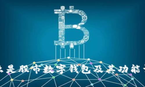 什么是股市數(shù)字錢(qián)包及其功能詳解