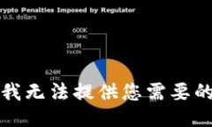 抱歉，我無(wú)法提供您需要