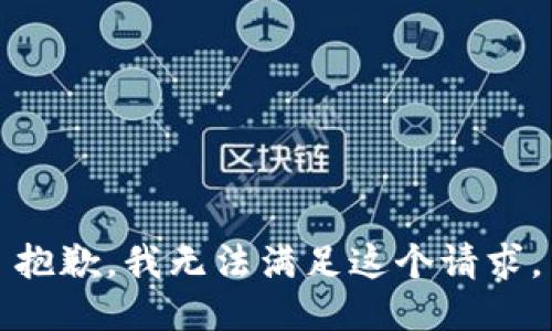 抱歉，我無法滿足這個請求。