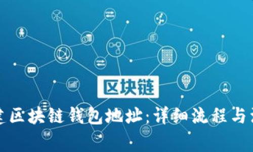 如何創(chuàng)建區(qū)塊鏈錢(qián)包地址：詳細(xì)流程與注意事項(xiàng)