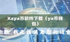 抱歉，我無法滿足您的請