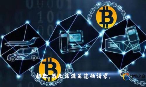 抱歉，我無法滿足您的請(qǐng)求。