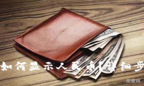 小狐錢包如何顯示人民幣？詳細步驟與技巧