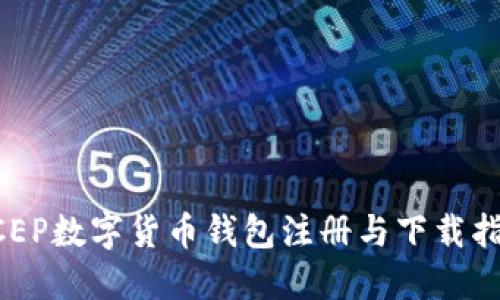 DCEP數(shù)字貨幣錢包注冊與下載指南