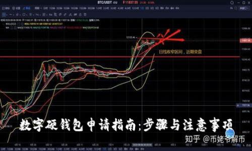 數字硬錢包申請指南：步驟與注意事項