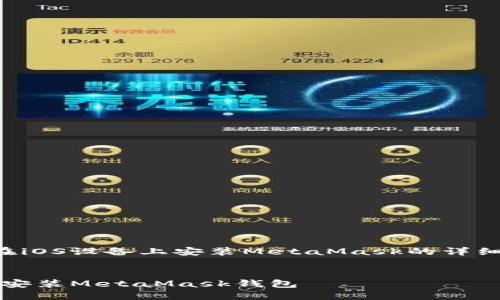 以下是關(guān)于如何在iOS設(shè)備上安裝MetaMask的詳細(xì)介紹及相關(guān)內(nèi)容。


如何在iOS設(shè)備上安裝MetaMask錢包