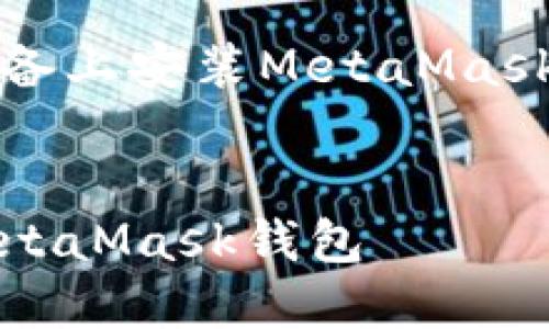 以下是關(guān)于如何在iOS設(shè)備上安裝MetaMask的詳細(xì)介紹及相關(guān)內(nèi)容。


如何在iOS設(shè)備上安裝MetaMask錢包