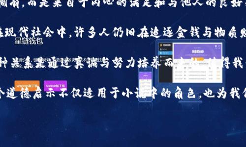 小狐假錢包：一段關(guān)于愛與信任的奇幻旅程

關(guān)鍵詞：小狐假錢包, 小說(shuō)在線閱讀, 奇幻故事

下面是一段關(guān)于《小狐假錢包》內(nèi)容的詳細(xì)介紹，接著會(huì)逐一探討相關(guān)問(wèn)題。

《小狐假錢包》是一本充滿幻想色彩的小說(shuō)，講述了一只小狐貍在尋找自我的過(guò)程中，遇見各種奇遇并逐漸理解信任和愛的真正意義。故事背景設(shè)定在一個(gè)色彩斑斕的森林，所有動(dòng)物都有自己的夢(mèng)想和追求，而小狐貍在探險(xiǎn)的旅途中，不僅幫助了其他動(dòng)物，也在不斷經(jīng)歷著自我成長(zhǎng)與蛻變。

小說(shuō)從小狐貍在森林里生活的日常開始，描寫了它天真可愛的性格，以及對(duì)外界的好奇。隨著一個(gè)偶然的機(jī)會(huì)，小狐貍找到了一個(gè)神奇的“假錢包”，這個(gè)錢包能夠?qū)崿F(xiàn)持有者的一個(gè)愿望。小狐貍充滿好奇地嘗試了這個(gè)錢包，隨之而來(lái)的則是一系列不可思議的故事。錢包的魔力讓它獲得了許多短暫的快樂，但很快小狐貍意識(shí)到，擁有權(quán)利和能力并不能真正帶來(lái)幸福，反而讓它失去了對(duì)友情和愛情的珍視。

通過(guò)一系列的冒險(xiǎn)，小狐貍認(rèn)識(shí)到，真正的愛是建立在信任和理解上的。它的朋友們，像老鷹、兔子和烏龜，在關(guān)鍵時(shí)刻給予了小狐貍幫助，這讓它明白了友情的珍貴與重要。在這個(gè)過(guò)程中，小狐貍也逐漸解除對(duì)錢包的依賴，開始追求更真實(shí)、更有意義的生活，并用自己的能力去幫助別人，從而收獲了真摯的友情與成長(zhǎng)。

問(wèn)題1：小狐貍的假錢包象征著什么？
在《小狐假錢包》中，假錢包不僅是一個(gè)普通的道具，更是一個(gè)深刻的象征。它代表了物質(zhì)與精神的沖突，表達(dá)了對(duì)幸福的追求。在故事初期，小狐貍依賴假錢包來(lái)滿足自己的愿望，獲得短暫的快樂和虛榮心。然而，隨著故事的發(fā)展，小狐貍意識(shí)到，表面的滿足無(wú)法帶來(lái)內(nèi)心的真正愉悅，這使得假錢包的象征意義愈發(fā)深刻。

首先，假錢包象征著人們對(duì)物質(zhì)的向往和對(duì)成功的追求。在現(xiàn)代社會(huì)中，許多人都希望通過(guò)擁有金錢和物質(zhì)來(lái)獲得幸福，然而，當(dāng)小狐貍經(jīng)歷了許多冒險(xiǎn)之后，它意識(shí)到，真正的幸福是來(lái)自內(nèi)心的滿足，而不是物質(zhì)的擁有。

其次，假錢包也象征著依賴與無(wú)助。小狐貍在一開始并不懂得如何依靠自己，而是選擇了依賴錢包來(lái)解決問(wèn)題。然而，在多次的歷險(xiǎn)中，小狐貍發(fā)現(xiàn)自己的能力是可以帶來(lái)改變的，從而逐漸學(xué)會(huì)了自我獨(dú)立和成長(zhǎng)，擺脫了對(duì)錢包的依賴。

最后，假錢包還象征著機(jī)遇與風(fēng)險(xiǎn)。在現(xiàn)實(shí)生活中，很多時(shí)候我們會(huì)遇到短期的誘惑，比如快速致富的機(jī)會(huì)或輕易的成功，這些往往伴隨著風(fēng)險(xiǎn)和不確定性。小狐貍的經(jīng)歷正是對(duì)這種現(xiàn)象的反思，通過(guò)不斷的嘗試與冒險(xiǎn)，它逐漸理解了什么才是真正值得追求的價(jià)值。

問(wèn)題2：小說(shuō)中小狐貍的成長(zhǎng)歷程是怎樣的？
小狐貍的成長(zhǎng)歷程是《小狐假錢包》最核心的部分，體現(xiàn)了它在冒險(xiǎn)中得到的啟示與蛻變。故事的開端，小狐貍是一只天真無(wú)邪、充滿好奇的年輕狐貍。它像許多年輕人一樣，渴望探索世界，但缺乏客觀的判斷和獨(dú)立的能力。小狐貍的旅程由一次偶然的機(jī)會(huì)開始，找到假錢包之后，它被眼前的誘惑吸引，開始體驗(yàn)到前所未有的快樂。

然而，這種快樂是短暫的。很快，小狐貍意識(shí)到，依賴假錢包所帶來(lái)的快樂并沒有深入到心靈深處，也無(wú)法建立真實(shí)的友誼和感情。這個(gè)時(shí)候，小狐貍的內(nèi)心開始產(chǎn)生了疑慮，它開始思考自己的生活選擇，反思自己與朋友之間的關(guān)系。達(dá)到這一階段時(shí)，小狐貍的成長(zhǎng)已經(jīng)種下了伏筆，它逐漸明白物質(zhì)的滿足無(wú)法代替情感的交流與信任。

之后，小狐貍在接連的冒險(xiǎn)中，遇見了不同的朋友，每一位朋友都以不同的方式影響著小狐貍，幫助它成長(zhǎng)。通過(guò)老鷹的智慧、兔子的勇氣和烏龜?shù)膱?jiān)持，小狐貍開始學(xué)習(xí)如何應(yīng)對(duì)生活中的挑戰(zhàn)，如何在別人的幫助下找到解決問(wèn)題的方法。小狐貍在朋友們的影響下逐漸從依賴假錢包走向自我成長(zhǎng)，它明白了人生的意義在于和他人分享，共同經(jīng)歷與感受。

在故事的高潮部分，小狐貍終于選定了放棄假錢包，選擇真實(shí)的友情與愛。在結(jié)束冒險(xiǎn)后，小狐貍帶著滿滿的收獲回到了自己的家，開始用自己的方式去幫助他人、回饋社會(huì)。這一轉(zhuǎn)變不僅是小狐貍的成長(zhǎng)，也反映了人們?cè)谧非笪镔|(zhì)與精神之間需要找到平衡的重要性。小狐貍在經(jīng)歷了這一切后，終于能夠獨(dú)立面對(duì)生活，這使得它在精神上得到了升華，成為了一只成熟的狐貍。

問(wèn)題3：小說(shuō)表達(dá)了哪些關(guān)于友情與愛的思考？
《小狐假錢包》不僅是一部奇幻冒險(xiǎn)小說(shuō)，更是在探討友情與愛的深刻主題。小說(shuō)通過(guò)小狐貍在冒險(xiǎn)中的互動(dòng)與經(jīng)歷，闡述了真實(shí)友情與愛的本質(zhì)以及其在生命中的重要性。在小狐貍的成長(zhǎng)過(guò)程中，它與其他動(dòng)物建立起了深厚的情誼，這些友誼在關(guān)鍵時(shí)刻展現(xiàn)出不可替代的力量。

首先，友情是基于信任與理解的。在小說(shuō)中，小狐貍在初遇朋友時(shí)，往往是懷著謹(jǐn)慎與懷疑的態(tài)度。然而，隨著冒險(xiǎn)的不斷深入，小狐貍發(fā)現(xiàn)只有真誠(chéng)的交流才能打破這種隔閡。老鷹、兔子和烏龜在不同的情況下都給予了小狐貍支持，讓它開始學(xué)會(huì)信任他人。在此過(guò)程中，小狐貍空前感受到了什么是真正的友情，即彼此無(wú)需隱藏脆弱，能夠攜手共渡難關(guān)。

其次，友情是互動(dòng)的結(jié)果。小狐貍在冒險(xiǎn)中不僅接受了其他動(dòng)物的幫助，同時(shí)也在努力以自己的方式回饋朋友。在一次次相互幫助與支持中，小狐貍與朋友們的關(guān)系變得更加緊密，體現(xiàn)了友誼的相互性。故事通過(guò)這種互動(dòng)展示了友情中的付出與收獲，以及在分享中形成的深厚情感。友誼并不是單向的給予，而是需要雙方的理解、支持和共同成長(zhǎng)。

最后，愛是無(wú)私而寬廣的。在經(jīng)歷了假錢包帶來(lái)的虛幻快感后，小狐貍意識(shí)到，真正的愛不是執(zhí)著于占有，而是愿意為他人付出。在小說(shuō)后期，小狐貍主動(dòng)選擇幫助其他動(dòng)物，甚至為他們的夢(mèng)想而努力。這個(gè)過(guò)程中，小狐貍的愛不再是局限于個(gè)人的需求，而是擴(kuò)展到了對(duì)整個(gè)森林的關(guān)心。同樣，其他動(dòng)物對(duì)小狐貍也表現(xiàn)出極大的理解與支持，彼此之間的陪伴變得愈加珍貴。

通過(guò)小狐貍與伙伴們的經(jīng)歷，小說(shuō)表達(dá)出一種深入的情感：要真正體會(huì)到愛的存在，務(wù)必要學(xué)會(huì)傾聽他人的需求，理解彼此的感受。在當(dāng)今社會(huì)中，這種情感更是顯得尤為重要，因?yàn)槿伺c人之間的真誠(chéng)溝通才是建立深厚關(guān)系的基礎(chǔ)。

問(wèn)題4：小說(shuō)背后的道德啟示是什么？
《小狐假錢包》給讀者傳達(dá)的道德啟示是多方面的，涵蓋了對(duì)物質(zhì)與精神的思考、友情與愛的珍視，以及人生價(jià)值的深刻理解。整個(gè)故事的核心思想是，真正的幸福并不來(lái)自物質(zhì)的擁有，而是來(lái)自于內(nèi)心的滿足和與他人的良好關(guān)系。

從物質(zhì)與精神的角度來(lái)看，小狐貍在最初依賴假錢包取得了短暫的快樂，但隨著情節(jié)的發(fā)展，作者著重強(qiáng)調(diào)了物質(zhì)的誘惑只是一種表象，最終人們所追求的應(yīng)是內(nèi)心的真正需求。在現(xiàn)代社會(huì)中，許多人仍舊在追逐金錢與物質(zhì)財(cái)富，但故事提醒我們要反思，金錢并不能解決所有問(wèn)題，或許我們更應(yīng)該關(guān)注提升自己的內(nèi)在價(jià)值。

同時(shí)，小說(shuō)也強(qiáng)調(diào)了友誼的可貴。小狐貍的經(jīng)歷讓我們看到，建立在信任與互助基礎(chǔ)上的友情才是最堅(jiān)固的。在人生的旅途中，真正的盟友會(huì)在你最需要的時(shí)候給予支持與幫助，這種關(guān)系是通過(guò)真誠(chéng)與努力培養(yǎng)而來(lái)的，值得我們用一生去珍惜。

最后，作者通過(guò)小狐貍的成長(zhǎng)歷程告訴我們：要勇于面對(duì)自己的內(nèi)心，獨(dú)立思考自我價(jià)值，并為他人付出愛。當(dāng)我們?cè)敢鉃樗酥?，分享自己的快樂時(shí)，人生才會(huì)變得更有意義。這個(gè)道德啟示不僅適用于小說(shuō)中的角色，也為我們?cè)诂F(xiàn)實(shí)生活中的人際關(guān)系提供了重要的參考和指引。

通過(guò)《小狐假錢包》，我們不僅能夠感受到奇幻的冒險(xiǎn)樂趣，更能從中領(lǐng)悟到深刻的道理和價(jià)值，為我們的生活增添思考的深度。