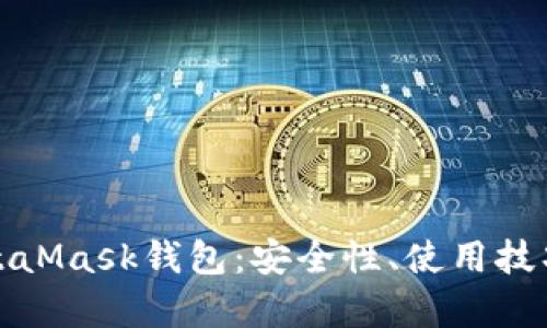 和關(guān)鍵詞

深入了解MetaMask錢包：安全性、使用技巧與常見問題