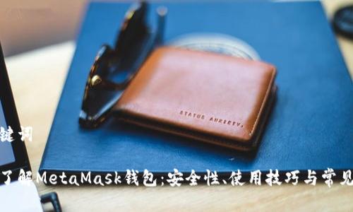 和關(guān)鍵詞

深入了解MetaMask錢包：安全性、使用技巧與常見問題