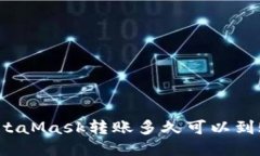MetaMask轉(zhuǎn)賬多久可以到賬？