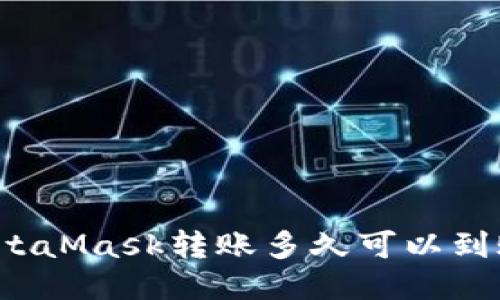 MetaMask轉(zhuǎn)賬多久可以到賬？