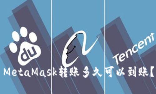 MetaMask轉(zhuǎn)賬多久可以到賬？