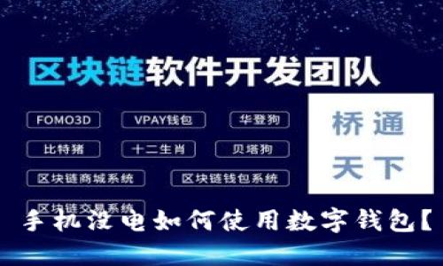 手機沒電如何使用數(shù)字錢包？