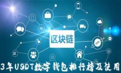 2023年USDT數(shù)字錢(qián)包排行榜及