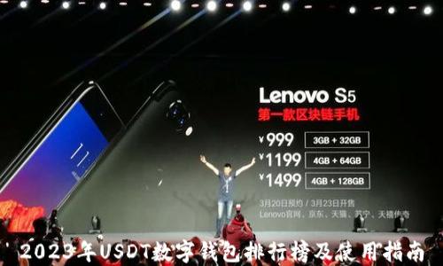 
2023年USDT數(shù)字錢包排行榜及使用指南