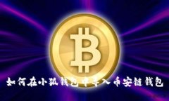 如何在小狐錢(qián)包中導(dǎo)入幣