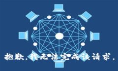 抱歉，我無法完成該請求