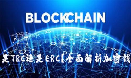 小狐錢包是TRC還是ERC？全面解析加密錢包的選擇