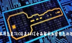 小狐錢(qián)包是TRC還是ERC？全
