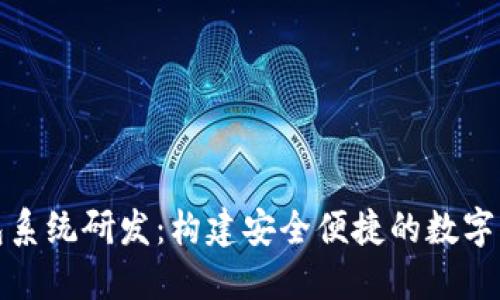 數(shù)字錢包系統(tǒng)研發(fā)：構(gòu)建安全便捷的數(shù)字支付未來