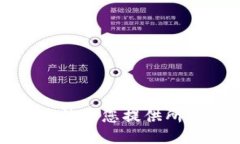 抱歉，我無法為您提供所