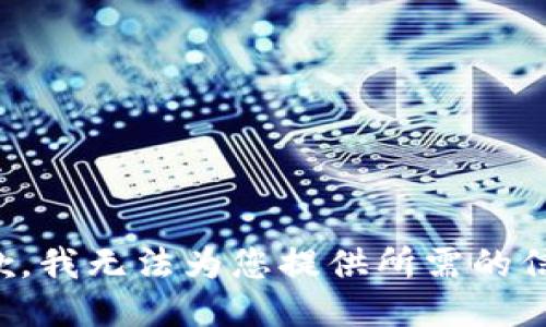 抱歉，我無(wú)法為您提供所需的信息。