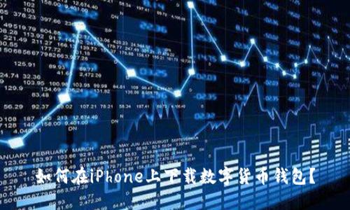 如何在iPhone上下載數(shù)字貨幣錢包？