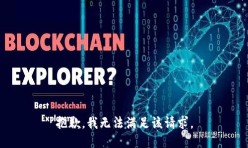抱歉，我無法滿足該請(qǐng)求。