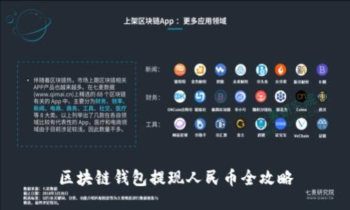 區(qū)塊鏈錢(qián)包提現(xiàn)人民幣全攻略