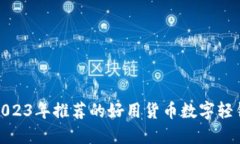: 2023年推薦的好用貨幣數(shù)