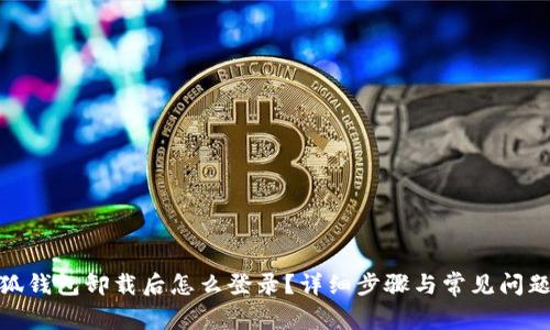 : 小狐錢包卸載后怎么登錄？詳細(xì)步驟與常見問題解答