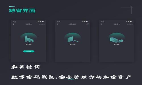 和關(guān)鍵詞

數(shù)字密碼錢包：安全管理你的加密資產(chǎn)