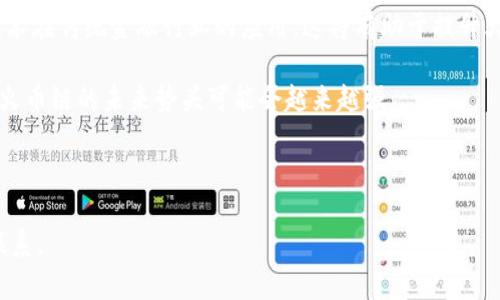 如何在小狐錢(qián)包中添加火幣鏈？

小狐錢(qián)包, 火幣鏈, 加鏈方法/guanjianci

在數(shù)字貨幣的快速發(fā)展中，錢(qián)包的功能和多樣性變得越來(lái)越重要。小狐錢(qián)包作為一款備受歡迎的數(shù)字資產(chǎn)管理工具，支持多條區(qū)塊鏈的資產(chǎn)管理，而火幣鏈（Huobi Chain）作為一個(gè)優(yōu)秀的區(qū)塊鏈平臺(tái)，許多用戶都希望能在小狐錢(qián)包中添加和管理火幣鏈的資產(chǎn)。那么，如何在小狐錢(qián)包中添加火幣鏈呢？下面我們將詳細(xì)展開(kāi)這個(gè)問(wèn)題，分為幾個(gè)步驟進(jìn)行介紹，并解答用戶在操作過(guò)程中可能遇到的一些困惑。 

小狐錢(qián)包簡(jiǎn)介
小狐錢(qián)包是一款支持多幣種、多鏈的數(shù)字貨幣錢(qián)包，具有安全性高、使用便捷和功能多樣的特點(diǎn)。它不僅支持比特幣、以太坊、萊特幣等主流數(shù)字資產(chǎn)，還支持眾多的新興數(shù)字貨幣項(xiàng)目。用戶通過(guò)小狐錢(qián)包可以方便地進(jìn)行資產(chǎn)的管理、轉(zhuǎn)賬和交易，同時(shí)也支持去中心化交易所的操作。小狐錢(qián)包除了擁有良好的用戶體驗(yàn)外，還注重用戶的資產(chǎn)安全性，采用多重加密技術(shù)保障用戶的私鑰和數(shù)字資產(chǎn)安全。

火幣鏈簡(jiǎn)介
火幣鏈?zhǔn)怯苫饚偶瘓F(tuán)推出的公鏈項(xiàng)目，旨在提供一個(gè)高效、安全、可擴(kuò)展的基礎(chǔ)設(shè)施，以支持?jǐn)?shù)字資產(chǎn)的管理與交易。火幣鏈具有高性能、低費(fèi)用的特性，適用于多種場(chǎng)景，包括去中心化金融（DeFi）、數(shù)字資產(chǎn)交易等?；饚沛溨С种悄芎霞s，并且兼容以太坊的DApp，開(kāi)發(fā)者可以在其上構(gòu)建多種創(chuàng)新的應(yīng)用。同時(shí)，火幣鏈也得到了多個(gè)項(xiàng)目的支持，逐漸成為一個(gè)熱門(mén)的區(qū)塊鏈平臺(tái)。

在小狐錢(qián)包中添加火幣鏈的步驟
步驟一：下載安裝小狐錢(qián)包
首先，確保你的設(shè)備中已安裝小狐錢(qián)包，如果沒(méi)有，可以前往官方應(yīng)用商店下載安裝。小狐錢(qián)包支持安卓和iOS系統(tǒng)，請(qǐng)根據(jù)你的設(shè)備選擇相應(yīng)的版本進(jìn)行下載。

步驟二：創(chuàng)建或?qū)脲X(qián)包
安裝完成后，打開(kāi)小狐錢(qián)包。如果你是第一次使用，可以選擇“創(chuàng)建錢(qián)包”，根據(jù)提示設(shè)置密碼并備份助記詞以確保安全；如果你已有錢(qián)包，可以通過(guò)“導(dǎo)入錢(qián)包”選項(xiàng)，輸入助記詞或私鑰進(jìn)行導(dǎo)入。

步驟三：進(jìn)入錢(qián)包設(shè)置
在主界面，點(diǎn)擊右下角的“我”，進(jìn)入個(gè)人中心。在這里找到“設(shè)置”選項(xiàng)。

步驟四：選擇‘添加鏈’
在設(shè)置界面中找到“鏈管理”或“添加鏈”選項(xiàng)，進(jìn)入后可以看到支持的多條區(qū)塊鏈列表，包括火幣鏈。

步驟五：添加火幣鏈
在鏈管理界面中，找到火幣鏈，點(diǎn)擊后會(huì)看到“添加”按鈕，點(diǎn)擊此按鈕確認(rèn)添加。系統(tǒng)會(huì)提示成功添加。此時(shí)，火幣鏈已經(jīng)成功入庫(kù)，你可以在錢(qián)包主頁(yè)上看到相關(guān)的火幣鏈資產(chǎn)。

步驟六：管理火幣鏈資產(chǎn)
添加成功后，回到主界面，你將可以看到火幣鏈的選項(xiàng)，點(diǎn)擊進(jìn)入，可以進(jìn)行資產(chǎn)的管理與交易，包括資產(chǎn)轉(zhuǎn)賬、查看歷史記錄等操作。

常見(jiàn)問(wèn)題解答

h4問(wèn)題一：小狐錢(qián)包無(wú)法找到火幣鏈，怎么辦？/h4
首先，不同版本的錢(qián)包可能支持的鏈有所不同。如果你的錢(qián)包是最新版本，可以建議用戶檢查更新。如果最新版本中依然找不到火幣鏈，可能是該錢(qián)包暫時(shí)不支持火幣鏈。用戶可以通過(guò)檢查小狐錢(qián)包官網(wǎng)或社群，以獲取最新的支持鏈信息。

另外，作為一種解決方案，用戶可以選擇使用其他支持火幣鏈的錢(qián)包，比如火幣錢(qián)包或其他第三方錢(qián)包，這些錢(qián)包相信在管理火幣鏈資產(chǎn)方面會(huì)更為方便。還有一種方式是用戶可以尋求小狐錢(qián)包的客服支持，咨詢火幣鏈相關(guān)的加入計(jì)劃及未來(lái)的支持預(yù)期。

h4問(wèn)題二：添加火幣鏈后，如何進(jìn)行資產(chǎn)轉(zhuǎn)賬？/h4
在小狐錢(qián)包添加火幣鏈后進(jìn)行資產(chǎn)轉(zhuǎn)賬的方法非常簡(jiǎn)單。首先，在主頁(yè)面點(diǎn)擊火幣鏈的選項(xiàng)，進(jìn)入火幣鏈資產(chǎn)管理界面。在該界面上，用戶可以看到自己在火幣鏈中存儲(chǔ)的資產(chǎn)。

1. 選擇轉(zhuǎn)賬。點(diǎn)擊轉(zhuǎn)賬按鈕，輸入接收方的地址，確保輸入的地址是正確的，避免因地址錯(cuò)誤導(dǎo)致資產(chǎn)的損失。
2. 輸入轉(zhuǎn)賬金額。根據(jù)需要輸入要轉(zhuǎn)賬的金額，并注意查看轉(zhuǎn)賬手續(xù)費(fèi)?；饚沛湹霓D(zhuǎn)賬手續(xù)費(fèi)相對(duì)較低，確保在可接受的范圍內(nèi)。
3. 確認(rèn)轉(zhuǎn)賬。在確認(rèn)無(wú)誤后，用戶可以點(diǎn)擊提交，系統(tǒng)會(huì)提示輸入交易密碼以確認(rèn)轉(zhuǎn)賬操作。完成后，你可以在歷史記錄中查看到本次轉(zhuǎn)賬的狀態(tài)和記錄。

需要注意的是，用戶在進(jìn)行轉(zhuǎn)賬時(shí)，如果首次接觸火幣鏈操作，建議從少量資產(chǎn)進(jìn)行嘗試，以確保明白操作流程及所涉及的手續(xù)費(fèi)等信息。

h4問(wèn)題三：火幣鏈的安全性如何？/h4
火幣鏈作為一個(gè)成熟的區(qū)塊鏈項(xiàng)目，采用了多種安全技術(shù)來(lái)保護(hù)其網(wǎng)絡(luò)及用戶資產(chǎn)的安全。首先，火幣鏈利用了基于DPOS（Delegated Proof of Stake，委托權(quán)益證明）的共識(shí)機(jī)制，降低了51%攻擊的風(fēng)險(xiǎn)，提高了安全性和效率。

火幣鏈的智能合約經(jīng)過(guò)嚴(yán)格的審計(jì)與合規(guī)檢查，確保智能合約在邏輯上沒(méi)有漏洞，避免用戶資產(chǎn)因合約漏洞而被惡意攻擊。同時(shí)，火幣鏈也實(shí)施了多層次的安全監(jiān)控機(jī)制，以防止任何惡意活動(dòng)的發(fā)生。在技術(shù)層面上，火幣鏈還具備網(wǎng)絡(luò)防火墻、多重簽名等技術(shù)手段，加強(qiáng)了對(duì)用戶資產(chǎn)的保護(hù)。

對(duì)于用戶而言，使用小狐錢(qián)包自帶的安全機(jī)制，例如助記詞保護(hù)、密碼鎖等，也能進(jìn)一步增強(qiáng)資產(chǎn)的安全。而定期更新錢(qián)包與保持警覺(jué)，防范釣魚(yú)網(wǎng)站和惡意軟件攻擊同樣也是保護(hù)數(shù)字資產(chǎn)安全的重要方法。

h4問(wèn)題四：火幣鏈的未來(lái)發(fā)展前景如何？/h4
火幣鏈作為火幣集團(tuán)推出的公鏈項(xiàng)目，其背后擁有強(qiáng)大的技術(shù)團(tuán)隊(duì)和市場(chǎng)資源，未來(lái)的發(fā)展前景值得期待。隨著區(qū)塊鏈技術(shù)的不斷發(fā)展，火幣鏈在性能、合約開(kāi)發(fā)及應(yīng)用場(chǎng)景上都有著不斷的創(chuàng)新與拓展。

首先，火幣鏈在去中心化金融（DeFi）領(lǐng)域中展現(xiàn)了強(qiáng)大的潛力，將進(jìn)一步吸引高質(zhì)量的項(xiàng)目入駐，提升其生態(tài)的完善度。同時(shí)，火幣鏈也在積極與金融機(jī)構(gòu)及政府合作，推動(dòng)區(qū)塊鏈技術(shù)在傳統(tǒng)金融行業(yè)的應(yīng)用，這將有助于提升火幣鏈的社會(huì)認(rèn)知度與利用率。

此外，隨著區(qū)塊鏈技術(shù)的逐步普及，火幣鏈可能會(huì)繼續(xù)擴(kuò)展其用例場(chǎng)景，包括數(shù)字資產(chǎn)交易、身份驗(yàn)證、內(nèi)容版權(quán)等多方面，增強(qiáng)其市場(chǎng)的競(jìng)爭(zhēng)力。而在政策支持與環(huán)境改善的背景下，火幣鏈的未來(lái)勢(shì)頭可能會(huì)越來(lái)越強(qiáng)。

總結(jié)來(lái)說(shuō)，火幣鏈作為一條具有較高性能及廣泛應(yīng)用前景的公鏈，未來(lái)若繼續(xù)堅(jiān)持技術(shù)創(chuàng)新、生態(tài)建設(shè)及合作，我們有理由相信火幣鏈將在區(qū)塊鏈的廣闊領(lǐng)域中占據(jù)重要的位置。

以上是關(guān)于如何在小狐錢(qián)包中添加火幣鏈的詳細(xì)介紹，以及相關(guān)問(wèn)題的解答。希望這能幫助到正在嘗試將火幣鏈資產(chǎn)添加到小狐錢(qián)包的用戶。若還有其他問(wèn)題或疑問(wèn)，請(qǐng)隨時(shí)與我聯(lián)系。