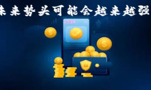 如何在小狐錢(qián)包中添加火幣鏈？

小狐錢(qián)包, 火幣鏈, 加鏈方法/guanjianci

在數(shù)字貨幣的快速發(fā)展中，錢(qián)包的功能和多樣性變得越來(lái)越重要。小狐錢(qián)包作為一款備受歡迎的數(shù)字資產(chǎn)管理工具，支持多條區(qū)塊鏈的資產(chǎn)管理，而火幣鏈（Huobi Chain）作為一個(gè)優(yōu)秀的區(qū)塊鏈平臺(tái)，許多用戶都希望能在小狐錢(qián)包中添加和管理火幣鏈的資產(chǎn)。那么，如何在小狐錢(qián)包中添加火幣鏈呢？下面我們將詳細(xì)展開(kāi)這個(gè)問(wèn)題，分為幾個(gè)步驟進(jìn)行介紹，并解答用戶在操作過(guò)程中可能遇到的一些困惑。 

小狐錢(qián)包簡(jiǎn)介
小狐錢(qián)包是一款支持多幣種、多鏈的數(shù)字貨幣錢(qián)包，具有安全性高、使用便捷和功能多樣的特點(diǎn)。它不僅支持比特幣、以太坊、萊特幣等主流數(shù)字資產(chǎn)，還支持眾多的新興數(shù)字貨幣項(xiàng)目。用戶通過(guò)小狐錢(qián)包可以方便地進(jìn)行資產(chǎn)的管理、轉(zhuǎn)賬和交易，同時(shí)也支持去中心化交易所的操作。小狐錢(qián)包除了擁有良好的用戶體驗(yàn)外，還注重用戶的資產(chǎn)安全性，采用多重加密技術(shù)保障用戶的私鑰和數(shù)字資產(chǎn)安全。

火幣鏈簡(jiǎn)介
火幣鏈?zhǔn)怯苫饚偶瘓F(tuán)推出的公鏈項(xiàng)目，旨在提供一個(gè)高效、安全、可擴(kuò)展的基礎(chǔ)設(shè)施，以支持?jǐn)?shù)字資產(chǎn)的管理與交易?；饚沛溇哂懈咝阅?、低費(fèi)用的特性，適用于多種場(chǎng)景，包括去中心化金融（DeFi）、數(shù)字資產(chǎn)交易等?；饚沛溨С种悄芎霞s，并且兼容以太坊的DApp，開(kāi)發(fā)者可以在其上構(gòu)建多種創(chuàng)新的應(yīng)用。同時(shí)，火幣鏈也得到了多個(gè)項(xiàng)目的支持，逐漸成為一個(gè)熱門(mén)的區(qū)塊鏈平臺(tái)。

在小狐錢(qián)包中添加火幣鏈的步驟
步驟一：下載安裝小狐錢(qián)包
首先，確保你的設(shè)備中已安裝小狐錢(qián)包，如果沒(méi)有，可以前往官方應(yīng)用商店下載安裝。小狐錢(qián)包支持安卓和iOS系統(tǒng)，請(qǐng)根據(jù)你的設(shè)備選擇相應(yīng)的版本進(jìn)行下載。

步驟二：創(chuàng)建或?qū)脲X(qián)包
安裝完成后，打開(kāi)小狐錢(qián)包。如果你是第一次使用，可以選擇“創(chuàng)建錢(qián)包”，根據(jù)提示設(shè)置密碼并備份助記詞以確保安全；如果你已有錢(qián)包，可以通過(guò)“導(dǎo)入錢(qián)包”選項(xiàng)，輸入助記詞或私鑰進(jìn)行導(dǎo)入。

步驟三：進(jìn)入錢(qián)包設(shè)置
在主界面，點(diǎn)擊右下角的“我”，進(jìn)入個(gè)人中心。在這里找到“設(shè)置”選項(xiàng)。

步驟四：選擇‘添加鏈’
在設(shè)置界面中找到“鏈管理”或“添加鏈”選項(xiàng)，進(jìn)入后可以看到支持的多條區(qū)塊鏈列表，包括火幣鏈。

步驟五：添加火幣鏈
在鏈管理界面中，找到火幣鏈，點(diǎn)擊后會(huì)看到“添加”按鈕，點(diǎn)擊此按鈕確認(rèn)添加。系統(tǒng)會(huì)提示成功添加。此時(shí)，火幣鏈已經(jīng)成功入庫(kù)，你可以在錢(qián)包主頁(yè)上看到相關(guān)的火幣鏈資產(chǎn)。

步驟六：管理火幣鏈資產(chǎn)
添加成功后，回到主界面，你將可以看到火幣鏈的選項(xiàng)，點(diǎn)擊進(jìn)入，可以進(jìn)行資產(chǎn)的管理與交易，包括資產(chǎn)轉(zhuǎn)賬、查看歷史記錄等操作。

常見(jiàn)問(wèn)題解答

h4問(wèn)題一：小狐錢(qián)包無(wú)法找到火幣鏈，怎么辦？/h4
首先，不同版本的錢(qián)包可能支持的鏈有所不同。如果你的錢(qián)包是最新版本，可以建議用戶檢查更新。如果最新版本中依然找不到火幣鏈，可能是該錢(qián)包暫時(shí)不支持火幣鏈。用戶可以通過(guò)檢查小狐錢(qián)包官網(wǎng)或社群，以獲取最新的支持鏈信息。

另外，作為一種解決方案，用戶可以選擇使用其他支持火幣鏈的錢(qián)包，比如火幣錢(qián)包或其他第三方錢(qián)包，這些錢(qián)包相信在管理火幣鏈資產(chǎn)方面會(huì)更為方便。還有一種方式是用戶可以尋求小狐錢(qián)包的客服支持，咨詢火幣鏈相關(guān)的加入計(jì)劃及未來(lái)的支持預(yù)期。

h4問(wèn)題二：添加火幣鏈后，如何進(jìn)行資產(chǎn)轉(zhuǎn)賬？/h4
在小狐錢(qián)包添加火幣鏈后進(jìn)行資產(chǎn)轉(zhuǎn)賬的方法非常簡(jiǎn)單。首先，在主頁(yè)面點(diǎn)擊火幣鏈的選項(xiàng)，進(jìn)入火幣鏈資產(chǎn)管理界面。在該界面上，用戶可以看到自己在火幣鏈中存儲(chǔ)的資產(chǎn)。

1. 選擇轉(zhuǎn)賬。點(diǎn)擊轉(zhuǎn)賬按鈕，輸入接收方的地址，確保輸入的地址是正確的，避免因地址錯(cuò)誤導(dǎo)致資產(chǎn)的損失。
2. 輸入轉(zhuǎn)賬金額。根據(jù)需要輸入要轉(zhuǎn)賬的金額，并注意查看轉(zhuǎn)賬手續(xù)費(fèi)?；饚沛湹霓D(zhuǎn)賬手續(xù)費(fèi)相對(duì)較低，確保在可接受的范圍內(nèi)。
3. 確認(rèn)轉(zhuǎn)賬。在確認(rèn)無(wú)誤后，用戶可以點(diǎn)擊提交，系統(tǒng)會(huì)提示輸入交易密碼以確認(rèn)轉(zhuǎn)賬操作。完成后，你可以在歷史記錄中查看到本次轉(zhuǎn)賬的狀態(tài)和記錄。

需要注意的是，用戶在進(jìn)行轉(zhuǎn)賬時(shí)，如果首次接觸火幣鏈操作，建議從少量資產(chǎn)進(jìn)行嘗試，以確保明白操作流程及所涉及的手續(xù)費(fèi)等信息。

h4問(wèn)題三：火幣鏈的安全性如何？/h4
火幣鏈作為一個(gè)成熟的區(qū)塊鏈項(xiàng)目，采用了多種安全技術(shù)來(lái)保護(hù)其網(wǎng)絡(luò)及用戶資產(chǎn)的安全。首先，火幣鏈利用了基于DPOS（Delegated Proof of Stake，委托權(quán)益證明）的共識(shí)機(jī)制，降低了51%攻擊的風(fēng)險(xiǎn)，提高了安全性和效率。

火幣鏈的智能合約經(jīng)過(guò)嚴(yán)格的審計(jì)與合規(guī)檢查，確保智能合約在邏輯上沒(méi)有漏洞，避免用戶資產(chǎn)因合約漏洞而被惡意攻擊。同時(shí)，火幣鏈也實(shí)施了多層次的安全監(jiān)控機(jī)制，以防止任何惡意活動(dòng)的發(fā)生。在技術(shù)層面上，火幣鏈還具備網(wǎng)絡(luò)防火墻、多重簽名等技術(shù)手段，加強(qiáng)了對(duì)用戶資產(chǎn)的保護(hù)。

對(duì)于用戶而言，使用小狐錢(qián)包自帶的安全機(jī)制，例如助記詞保護(hù)、密碼鎖等，也能進(jìn)一步增強(qiáng)資產(chǎn)的安全。而定期更新錢(qián)包與保持警覺(jué)，防范釣魚(yú)網(wǎng)站和惡意軟件攻擊同樣也是保護(hù)數(shù)字資產(chǎn)安全的重要方法。

h4問(wèn)題四：火幣鏈的未來(lái)發(fā)展前景如何？/h4
火幣鏈作為火幣集團(tuán)推出的公鏈項(xiàng)目，其背后擁有強(qiáng)大的技術(shù)團(tuán)隊(duì)和市場(chǎng)資源，未來(lái)的發(fā)展前景值得期待。隨著區(qū)塊鏈技術(shù)的不斷發(fā)展，火幣鏈在性能、合約開(kāi)發(fā)及應(yīng)用場(chǎng)景上都有著不斷的創(chuàng)新與拓展。

首先，火幣鏈在去中心化金融（DeFi）領(lǐng)域中展現(xiàn)了強(qiáng)大的潛力，將進(jìn)一步吸引高質(zhì)量的項(xiàng)目入駐，提升其生態(tài)的完善度。同時(shí)，火幣鏈也在積極與金融機(jī)構(gòu)及政府合作，推動(dòng)區(qū)塊鏈技術(shù)在傳統(tǒng)金融行業(yè)的應(yīng)用，這將有助于提升火幣鏈的社會(huì)認(rèn)知度與利用率。

此外，隨著區(qū)塊鏈技術(shù)的逐步普及，火幣鏈可能會(huì)繼續(xù)擴(kuò)展其用例場(chǎng)景，包括數(shù)字資產(chǎn)交易、身份驗(yàn)證、內(nèi)容版權(quán)等多方面，增強(qiáng)其市場(chǎng)的競(jìng)爭(zhēng)力。而在政策支持與環(huán)境改善的背景下，火幣鏈的未來(lái)勢(shì)頭可能會(huì)越來(lái)越強(qiáng)。

總結(jié)來(lái)說(shuō)，火幣鏈作為一條具有較高性能及廣泛應(yīng)用前景的公鏈，未來(lái)若繼續(xù)堅(jiān)持技術(shù)創(chuàng)新、生態(tài)建設(shè)及合作，我們有理由相信火幣鏈將在區(qū)塊鏈的廣闊領(lǐng)域中占據(jù)重要的位置。

以上是關(guān)于如何在小狐錢(qián)包中添加火幣鏈的詳細(xì)介紹，以及相關(guān)問(wèn)題的解答。希望這能幫助到正在嘗試將火幣鏈資產(chǎn)添加到小狐錢(qián)包的用戶。若還有其他問(wèn)題或疑問(wèn)，請(qǐng)隨時(shí)與我聯(lián)系。