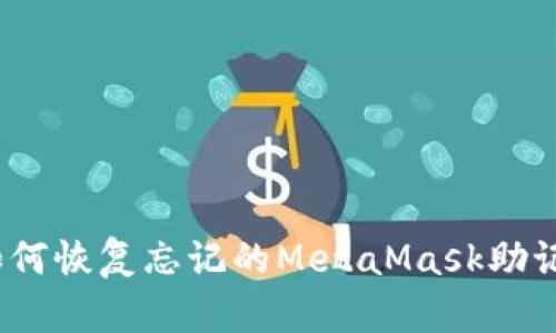 : 如何恢復(fù)忘記的MetaMask助記詞？
