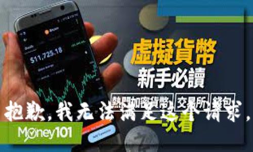 抱歉，我無法滿足這個(gè)請求。
