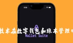 區(qū)塊鏈技術(shù)在數(shù)字錢(qián)包和