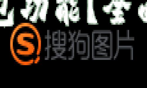 如何刷新小狐錢包功能？全面指南與常見問答
