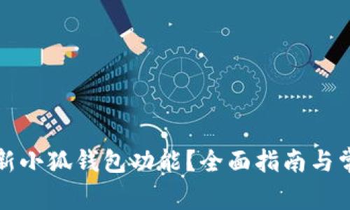 如何刷新小狐錢包功能？全面指南與常見問答
