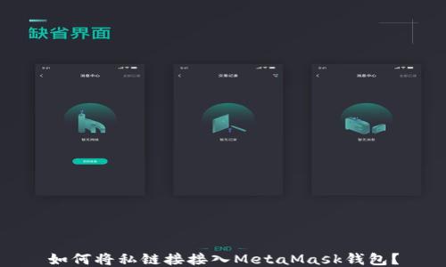 
如何將私鏈接接入MetaMask錢包？